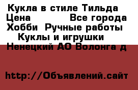 Кукла в стиле Тильда › Цена ­ 1 000 - Все города Хобби. Ручные работы » Куклы и игрушки   . Ненецкий АО,Волонга д.